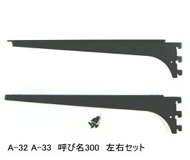 ロイヤル　木棚板専用ブラケットウッドブラケット　左右セットAブラック　呼び名300（実寸法307ミリ）1組まで一通のメール便可