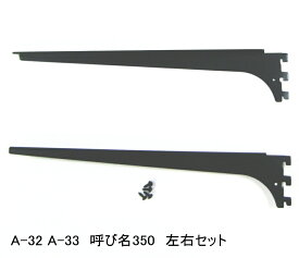 ロイヤル　木棚板専用ブラケットウッドブラケット　左右セットAブラック　呼び名350（実寸法357ミリ）