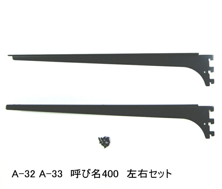 楽天市場 ロイヤル 木棚板専用ブラケットウッドブラケット 左右セットaブラック 呼び名400 実寸法407ミリ ノナカ金物店 楽天市場 ロイヤル 木棚板専用ブラケットウッドブラケット 左右セットaブラック 呼び名400 実寸法407ミリ ノナカ金物店