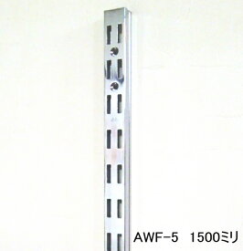 長物送料 ロイヤル AWF-5 チャンネルサポートクローム　1500ミリ　便利！ダブルの棚受けレール（ガチャ柱・棚柱）1本単位の販売です。
