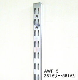 AWF-5 チャンネルサポート ダブルタイプ 261ミリ〜561ミリ（50ミリ単位でのカットオーダー品　必ずご希望の長さをお選びください）クローム(シルバー色)
