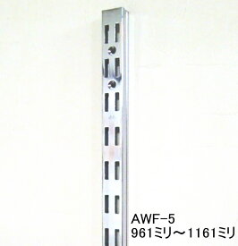 AWF-5 チャンネルサポート ダブルタイプ 961ミリ〜1161ミリ（50ミリ単位でのカットオーダー品　必ずご希望の長さをお選びください）クローム