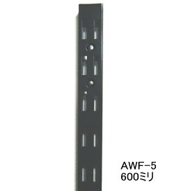 ロイヤル AWF-5 チャンネルサポートAブラック　600ミリ　便利！ダブルの棚受けレール（ガチャ柱・棚柱）1本単位の販売です。