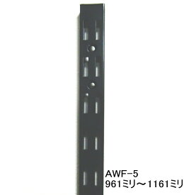 AWF-5 チャンネルサポート ダブルタイプ 961ミリ〜1161ミリ（50ミリ単位でのカットオーダー品　必ずご希望の長さをお選びください）Aブラック