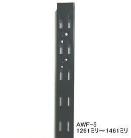 長物送料　AWF-5 チャンネルサポート ダブルタイプ 1261ミリ〜1461ミリ（50ミリ単位でのカットオーダー品　必ずご希望の長さをお選びください）◆Aブラック