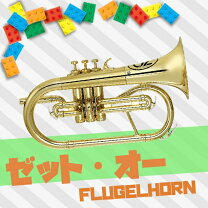 楽天市場】ZO（フリューゲルホルン｜金管楽器）：管楽器・吹奏楽器 