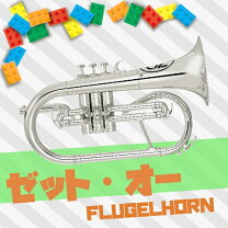 楽天市場】ZO（フリューゲルホルン｜金管楽器）：管楽器・吹奏楽器 