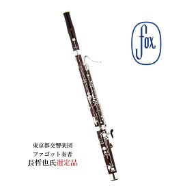 【長哲也氏選定品】フォックス　：　ファゴット　220D