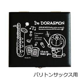 アイムドラえもん　リードケース　バリトンサックス用