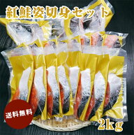 紅鮭姿切身セット 2kg 送料無料 北海道 シャケ さけ 切身 お頭 尻尾 切身 北海道 直送 お取り寄せ グルメ…