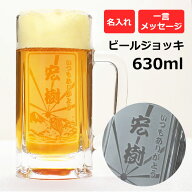 即日発送 ビールジョッキ 名入れ 630ml ちょうどいいサイズ【「漢字タイプ」 ビールジョッキ 名前入り 大…