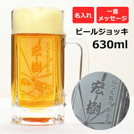 ＜あす楽＞即日対応 ビールジョッキ 名入れ ちょうどいいサイズ♪【「漢字タイプ」 ビールジョッキ 名前入り 大630ml 】 ビールグラス ビール ジョッキ 名入れ ビアジョッキ ビアグラス ガラス 退職祝い プレゼント ビール 父の日 敬老の日 アマビエ イラスト デザイン