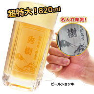 ビールジョッキ 名入れ 超特大サイズ【名前入り「漢字タイプ」 ビールジョッキ 820ml】 父の日 名入れ プ…