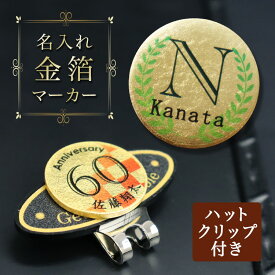 NEW 名入れ ゴルフ マーカー 新商品【名入れ 金箔 ゴルフマーカー ＆ 楕円形ハットクリップ（ゴールド）】／金沢金箔 高級 箔座／イニシャル カラー 名前入り／マグネット オリジナル 長寿 還暦祝い 箱入り プレゼント 贈り物 ギフト 記念品 おすすめ 父の日 誕生日