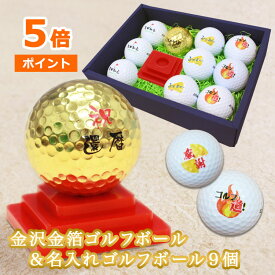 即日発送 ゴルフボール 名入れ 【 金箔ゴルフボール ＆ 名入れゴルフボール 9個】 ゴルフボール 名前 プレゼント ゴルフ好き 男性 還暦記念 退職祝い ブリヂストン スリクソン タイトリスト キャロウェイ ホンマd1 高級 金沢金箔 敬老の日
