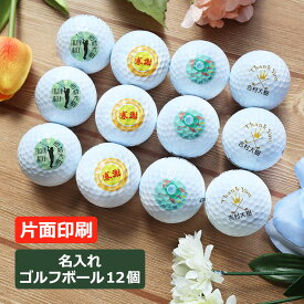 即日発送 ゴルフボール 名入れ（片面印刷）【12個】 ディスタンス プロ仕様 ゴルフ ボール プレゼント 名前入り 1ダース 12球 かわいい 父の日 母の日 男性 女性 イラスト 1面プリント ブリヂストン スリクソン タイトリスト キャロウェイ ホンマ ゴルフ好き 退職祝い