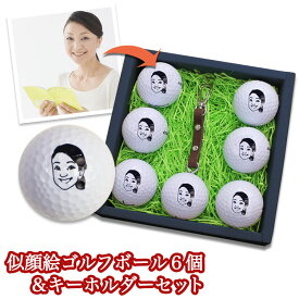 ゴルフボール 似顔絵 名入れ【似顔絵 （白黒）】 ゴルフボール 6個＆ キーホルダー 贈り物 ギフト プレゼント ホールインワン 記念品 ゴルフコンペ 景品 父の日 敬老の日 退職祝い 還暦記念 誕生日 ブリヂストン スリクソン タイトリスト キャロウェイ ホンマd1 母の日