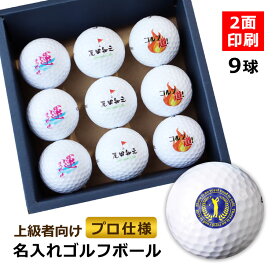 即日発送 ＜プロ仕様＞ ゴルフボール 名入れ 【9個】 名入れ ゴルフボール 名前入り プレゼント 高級 ホールインワン 記念品 コンペ 退職祝い 還暦 古希 喜寿 お祝い ブリヂストン bx s スリクソン zstar xv タイトリスト pro v1 テーラーメイド