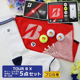 即日発送 ゴルフボール プレゼント 【ブリヂストン TOUR B XS ゴルフギフト 5点セット／白ボール1個、黄ボール1個、パール白1個】 名入れゴルフボール ソックス タオル マーカー ティー 5点セット ギフト ゴルフ好き 男性 退職祝い 上司