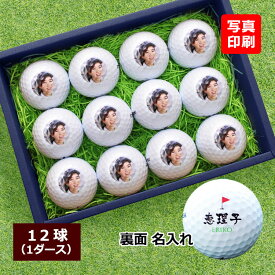 ゴルフボール 【写真 ロゴ入り 12個 (1ダース)】ゴルフボール 名入れ 写真 印刷 プレゼント ギフト ホールインワン 記念品 ゴルフコンペ 景品 父の日 敬老の日 退職祝い 誕生日 タイトリスト ブリヂストン スリクソン キャロウェイ ホンマ ゴルフ好き 男性 プレゼント