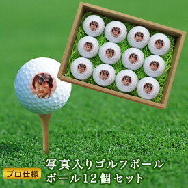 ＜プロ仕様＞ ゴルフボール【写真・ロゴ入り 12個】1ダース ゴルフ ボール 名入れ 写真 プレゼント ギフト ホールインワン 記念品 ゴルフコンペ 景品 父の日 敬老の日 退職祝い 誕生日 ブリヂストン スリクソン タイトリスト テーラーメイド 写真入り プレゼント