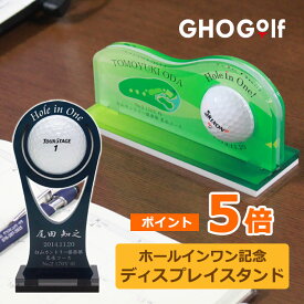 ホールインワン 記念品 ゴルフボール 【ディスプレイスタンド】 お祝い ギフト プレゼント ホールインワン記念 賞品 景品 コンペ 卓上 ゴルフボール 名入れ トロフィー 父の日 敬老の日 バレンタイン ゴルフ好き への プレゼント ゴルフコース 名前入り GHOGolf