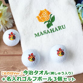 ゴルフギフト2点セット【父の日Ver.今治タオル（刺しゅう入り）＋ 名入れ ゴルフボール 3個セット】父の日限定刺繍入り バラ模様の刺しゅう メッセージカード リボンラッピング 父 祖父 還暦記念 お父さん お祝い ゴルフ プレゼント