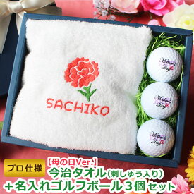 ＜プロ仕様＞ 母の日ゴルフギフト2点セット 【母の日Ver.今治タオル（刺しゅう入り）＆ ゴルフボール 名入れ 3個セット】ゴルフボール プレゼント 母 お母さん カーネーション 刺繍 フェイスタオル ゴルフ好き 喜ばれる ブリヂストン スリクソン タイトリスト pro v1