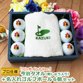 ＜プロ仕様＞ ゴルフギフト2点セット 【ワンポイントVer. 今治タオル（刺しゅう入り）＆ ゴルフボール 名入れ 6個セット】ゴルフ プレゼント フェイスタオル 父の日 退職祝い ゴルフグッズ タイトリスト pro v1 ブリヂストン スリクソン ゴルフ好き 男性 上司 女性