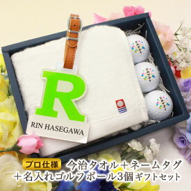 ＜プロ仕様＞ ゴルフグッズ プレゼント 3点セット【今治タオル ＆ ネームタグVivianイニシャル ＆ ゴルフボール 名入れ 3個】 本革ベルト プレゼント 記念 父の日 敬老の日 退職祝い ブリヂストン スリクソン タイトリスト pro v1 テーラーメイド