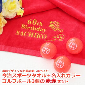 ゴルフ還暦ギフト 2点セット 【還暦デザイン 名前刺しゅう入り 今治スポーツタオル ＋ 名入れカラー（赤） ゴルフボール 3個セット /赤赤セット/ 赤タオル 今治タオル / ゴルフボール 名入れ スポーツタオル /タオルとボールの色は赤/ 父の日 60歳