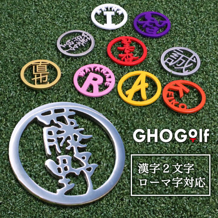 楽天市場 6営業日で発送 漢字2文字 ローマ字表記 対応 ゴルフマーカー 名入れ ステンレス切り文字 名入れゴルフマーカー 1枚 名入れ ボールマーカー 名前入り ギフト プレゼント ホールインワン 記念品 ゴルフコンペ 景品 退職祝 誕生日 包装無料 高級 ゴルフ