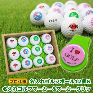 偉大な オリジナル名入れゴルフギフトでいつものゴルフが特別に Cp あす楽 即日対応 プロ仕様 ゴルフボール 名入れ１２個 名入れゴルフ マーカー シリコンクリップ 贈り物 ギフト プレゼント ホールインワン 記念品 ゴルフコンペ 父の日 敬老の日