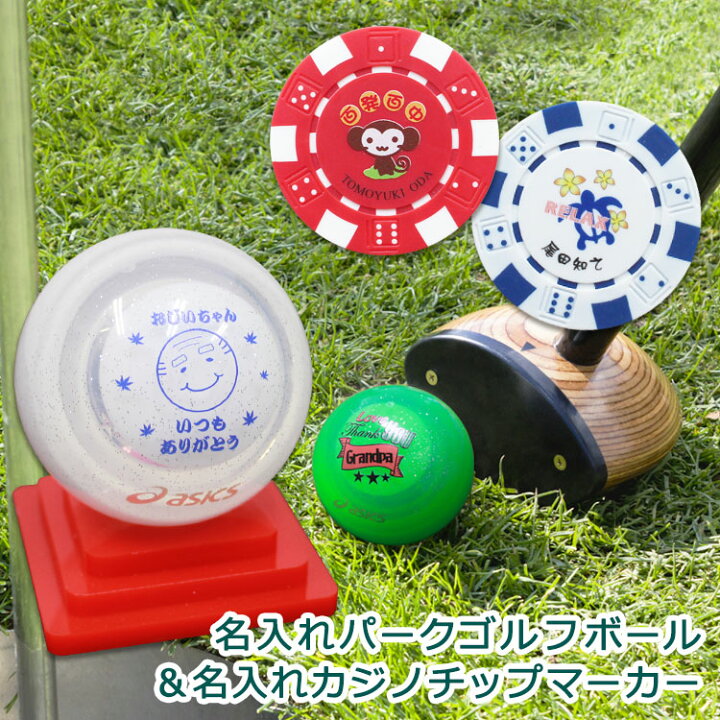 楽天市場 カラー台座 レッド 付き パークゴルフ ボール 名入れカジノチップマーカー イラストまたは写真入 ラッピング込み 名入れ ギフト プレゼント ホールインワン 記念品 景品 父の日 敬老の日 退職祝 誕生日 還暦祝 包装込み ゴルフ ボール
