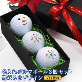 即日発送 ＜プロ仕様＞ ゴルフボール 名入れ 【雪だるまデザイン 3個】 オリジナル 名前入り ゴルフグッズ プレゼント ホールインワン 記念品 ゴルフコンペ 景品 ブリヂストン スリクソン タイトリスト pro v1 テーラーメイド 父の日 クリスマス