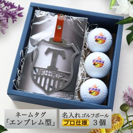 ＜プロ仕様＞ ゴルフボール 名入れ 【ステンレス 切り文字 ネームタグ 「エンブレム型」＆プロ仕様 名入れ ゴルフボール 3個セット】 本革ベルト ゴルフ ネームプレート 名入れ アルファベット 漢字 名前入り ゴルフ 父の日 男性 プレゼント ゴルフバッグ 名札