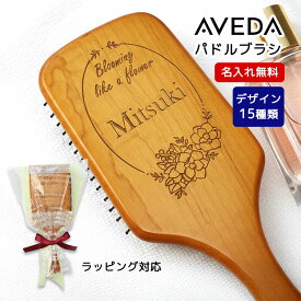 【新商品】 名入れ AVEDA パドルブラシ 名前入り 彫刻 ラッピング 母の日 誕生日 プレゼント パドルブラシ アヴェダ レギュラー 櫛 くし ヘアブラシ 女性 リフトアップ 小顔 マッサージ ギフト ブラシ 木製 アベダ イベント 実用的 ヘアケア 正規品 海外正規品 NEW26