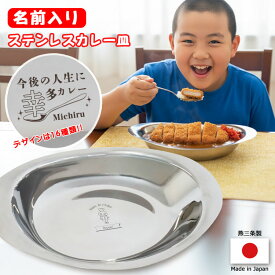 カレー皿 ステンレス 名入れ 1個 / 燕三条 日本製 ステンレスカレー皿 名前入り オーバル 割れない おしゃれ 楕円 おすすめ ブランド 北欧 子供 キャンプ レトロ 軽い 楕円形 業務用 金沢カレー 舟形 昭和 懐かしい 洋食 カレー屋 名入れギフト おもしろ NEW26