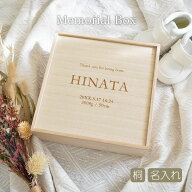 メモリアルボックス ベビー 名入れ 本 桐 桐箱 収納ケース お名前 ネーム入り 誕生日 出生時間 身長 体重…