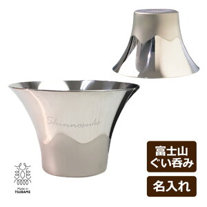 即日発送 名入れ 酒器 【 名入れ ステンレス 富士山 ぐいのみ 75ml 】 名前入り 富士 燕三条 冷酒杯 酒盃 酒 冷酒 メイド・イン・ツバメ Made in TSUBAME 燕 贈り物 ギフト プレゼント 記念品 景品