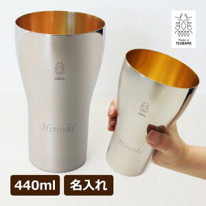 即日発送 ステンレス タンブラー 名前入り 【名入れ 燕三条 ステンレス タンブラー 440ml(大) 】 高級 内面24金メッキ メイドインツバメ 殺菌 抗菌 保冷 記念品 名前入り 卒業 卒団 プレゼント
