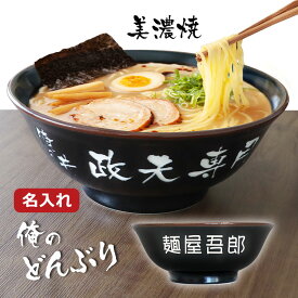 どんぶり 名前入り 【 名入れ ラーメン どんぶり 黒色 】新商品 食器 ラーメンどんぶり 名入れ 俺のどんぶり 美濃焼 日本製 ギフトBOX付き 食洗器OK 電子レンジOK ラーメン ラーメン鉢 ラーメン らーめん 拉麺 麺王 中華 食器 器 丼 丼ぶり 名前入り プレゼント 退職