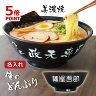 名入れ ラーメンどんぶり 黒 名前入り ラーメン丼 美濃焼 ラーメン鉢 プレゼント 誕生日 父の日 還暦祝い…