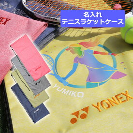 テニスラケット ケース DTFプリンター 【名入れソフトケース（テニスラケット用）】 テニス ラケット 入れ ヨネックス 撥水 防汚 デザイン入り ソフトケース テニスラケットケース プレゼント メッセージカード可 YONEX 名入れ 名前 Tennis スポーツ ラケットケース