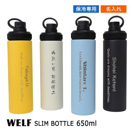 マイボトル 水筒 名入れ スリムボトル650ml マイボトル ステンレス 保冷 ハンドル 持ち手 取っ手 名前 メッセージ 入り 保冷 ケース カバー 熱中症対策 キャンプ 部活 スポーツ ゴルフ 野球 サッカー バスケ テニス バレー プレゼント 父の日 母の日 卒業記念品 NEW25