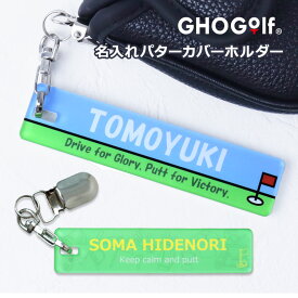 ＜リニューアル＞ ゴルフ パターカバーホルダー 名入れ 【UVアクリル名入れホルダー】（単品）キーホルダー ネームプレート パターカバー キャッチャー サスペンダークリップ アクリル プリント お洒落 かっこいい スマート 外れにくい イラスト 軽量 完全防水 GHOGolf
