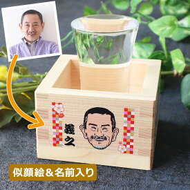 似顔絵ギフト 2点セット【似顔絵（カラー）＆名前入り桧酒枡＋グラスの酒盃セット】 ヒノキ酒枡 酒器 日本酒 ガラス 父 誕生日 70代 60代 80代 父親 祖父 お父さん 退職 還暦 古希 喜寿 傘寿 米寿 卒寿 長寿 祝い 名入れギフト 2個購入がお得 還暦祝い