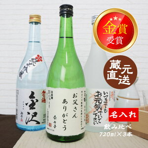 父の日 2025 日本酒 飲み比べセット 蔵元直送 金賞受賞 感謝の名入れラベル 付 日本酒 加賀百万石の御用蔵 やちや酒造の銘酒 『加賀鶴純米吟醸 金沢』『前田利家公 特別純米酒』『加賀鶴