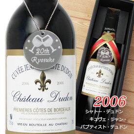 即日発送対応【2006年ワイン】 シャトーデュドン　キュヴェ・ジャン・バプティスト・デュドン（ボトルネームタグ付き）（フランス・ボルドー）赤ワイン 750ml 成人 二十歳 お祝い ヴィンテージワイン アルコール [2006] 名前 刻印 ワイン ギフト プレゼント 誕生日 酒 NEW26