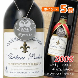 即日発送対応【2006年ワイン】 シャトーデュドン　キュヴェ・ジャン・バプティスト・デュドン（ボトルネームタグ付き）（フランス・ボルドー）赤ワイン 750ml 成人 二十歳 お祝い ヴィンテージワイン アルコール [2006] 名前 刻印 ワイン ギフト プレゼント 誕生日 酒 NEW26